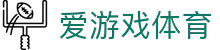 爱游戏体育（中国）官方网站 - 亚洲领先体育赛事娱乐平台